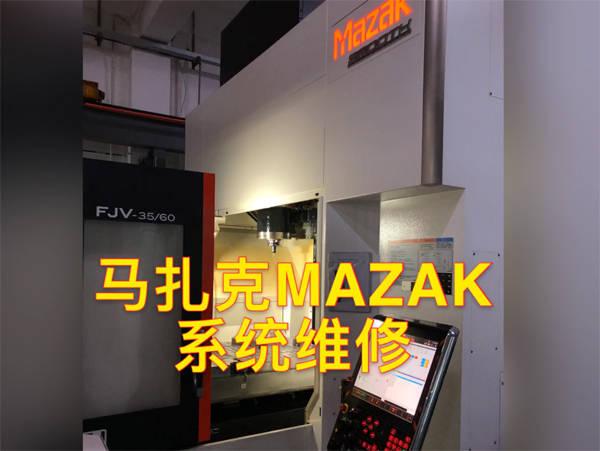 馬扎克MAZAK機(jī)床維修